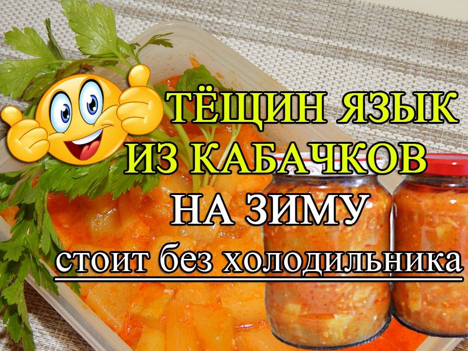 Тещин язык из кабачков на зиму – пошаговый рецепт с фото на повар.ру