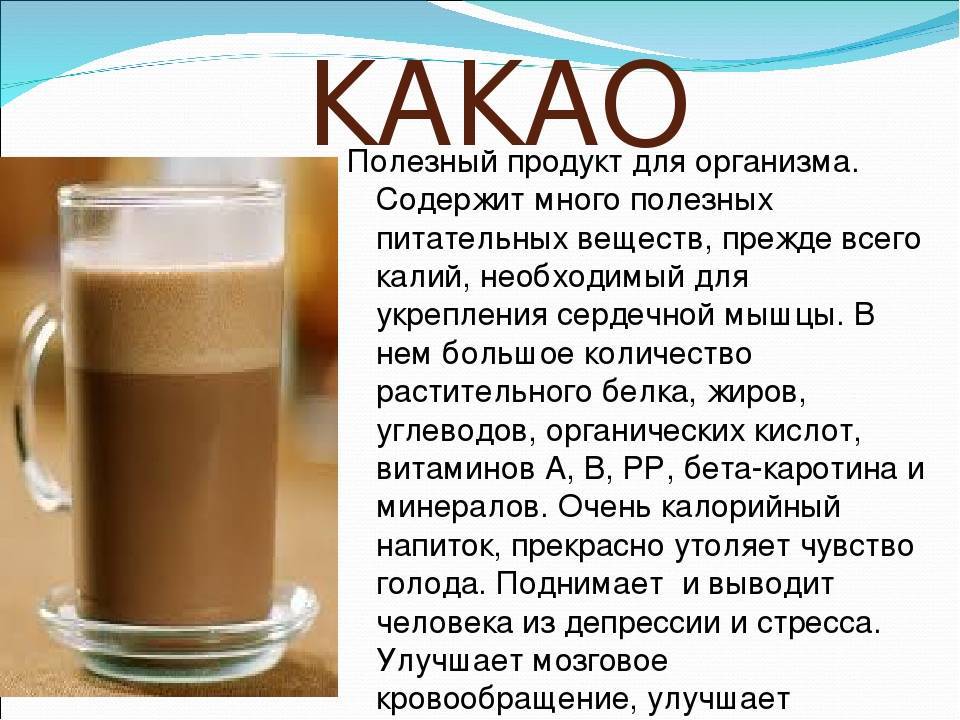 Какао-порошок - состав и калорийность, приготовления напитка для лечения заболеваний и тонуса организма