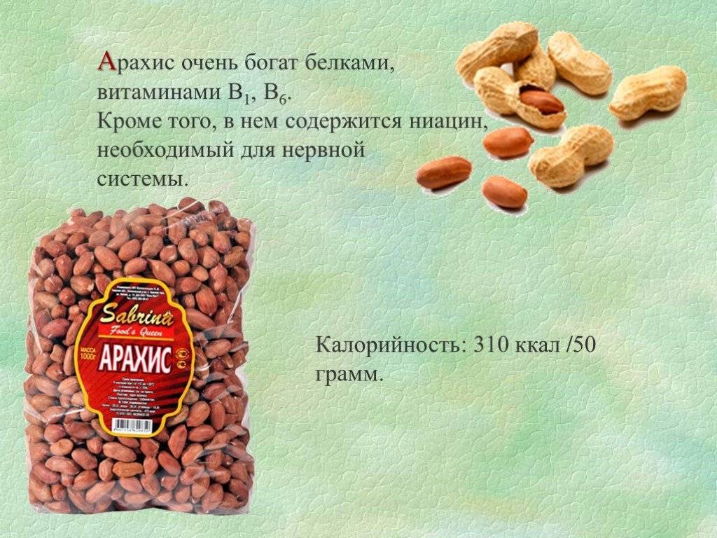 Калорийность арахиса: сырого и жареного