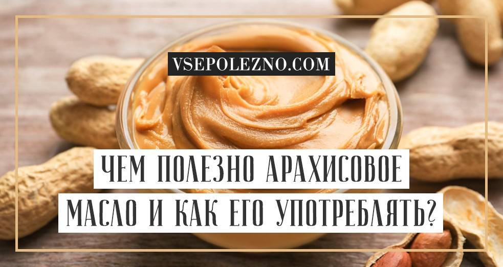 Арахисовое масло для кожи – польза и достижимый эффект
арахисовое масло для кожи – польза и достижимый эффект