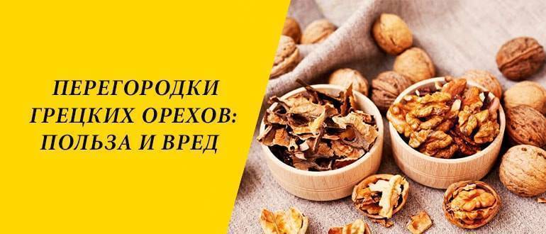 Домашние лекарства из перегородок грецких орехов