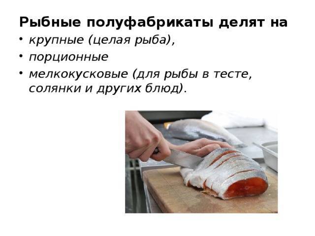 Приготовление полуфабрикатов из рыбы: технология