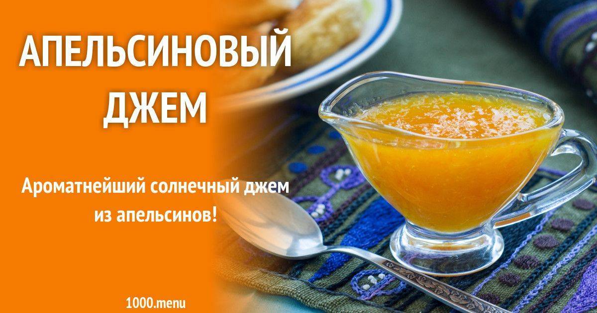 Апельсиновый джем – что из него приготовить и как сделать в домашних условиях на зиму