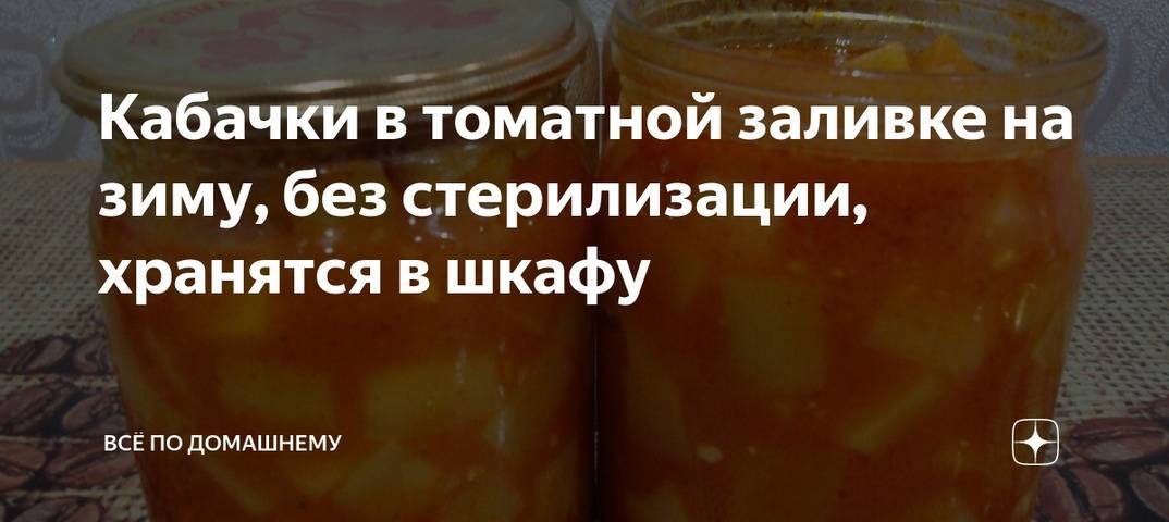 Шесть проверенных рецептов кабачков в томате — супер закуска