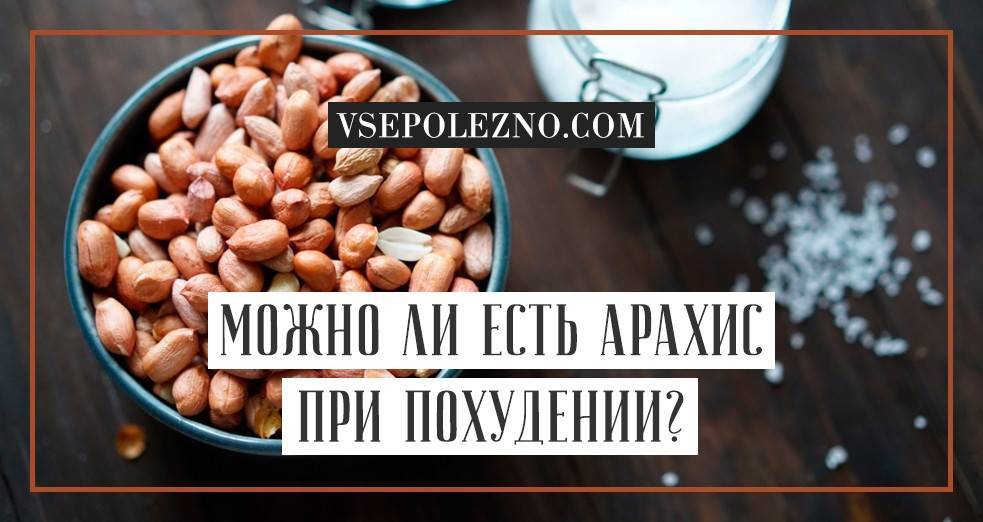 Можно ли употреблять арахис при беременности: перевесит ли польза орехов возможные риски?