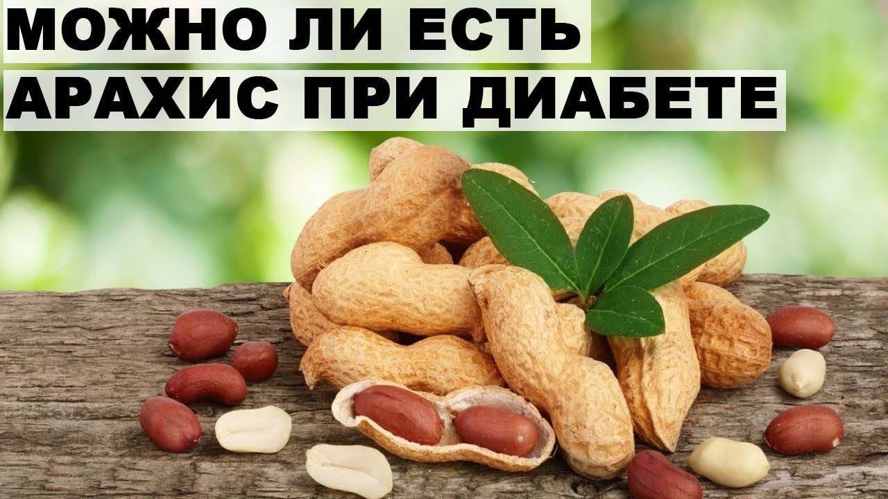 Какие орехи можно при сахарном диабете (диабетикам) 1 и 2 типа?