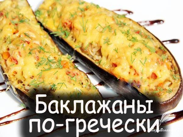 Мусака по-гречески с баклажанами — рецепты вкусного и оригинального блюда - советдня