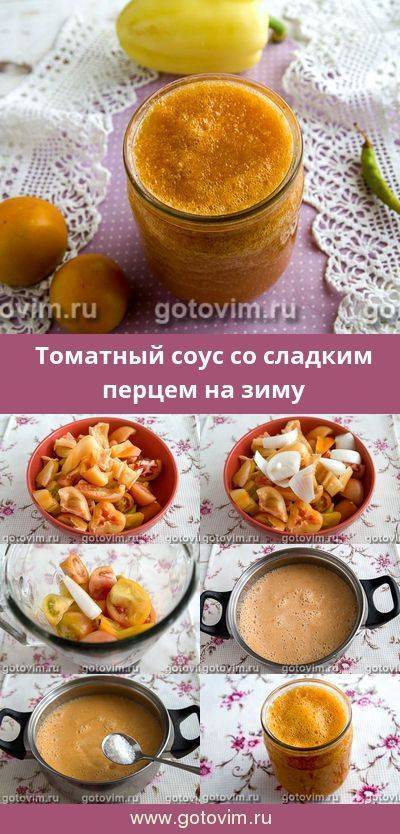 Томатный соус с болгарским перцем -пошаговый рецепт с фото