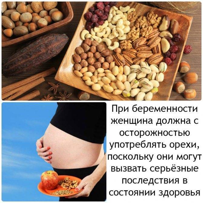 Орехи при беременности