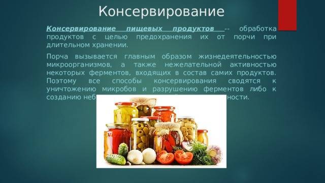 2 основы технологии консервирования плодов и овощей