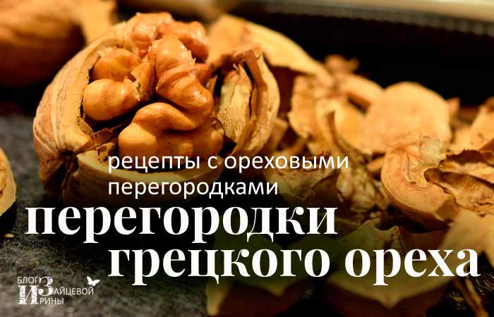 Особенности приготовления настоек из перегородок грецкого ореха для лечения разных болезней