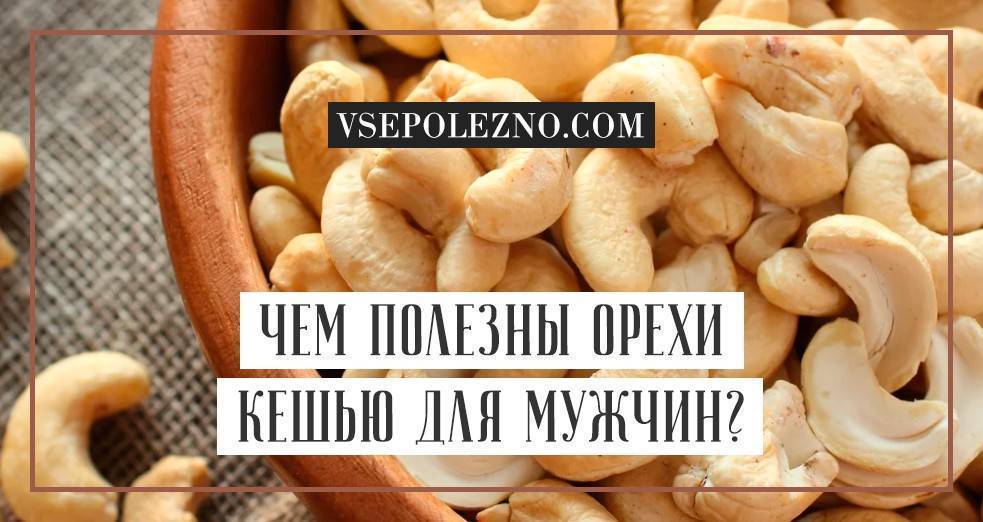 Кешью на диете: можно ли поправиться от орехов, сколько есть плодов при похудении, что приготовить из продукта?
