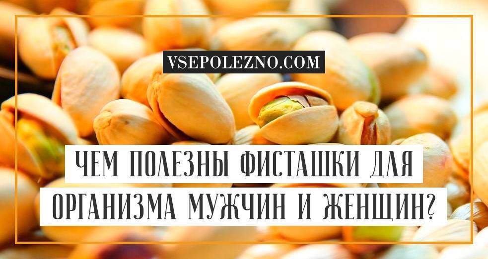 Польза фисташек для организма - ценные свойства для женщин, мужчин и детей, побочные действия