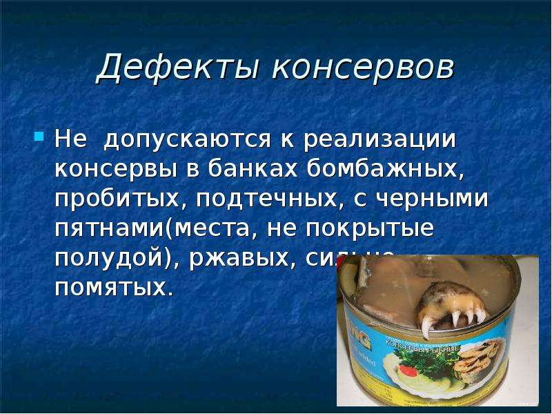 Физический бомбаж консервов является следствием вздутия банок в результате замораживания их содержим - biologyguide.ru