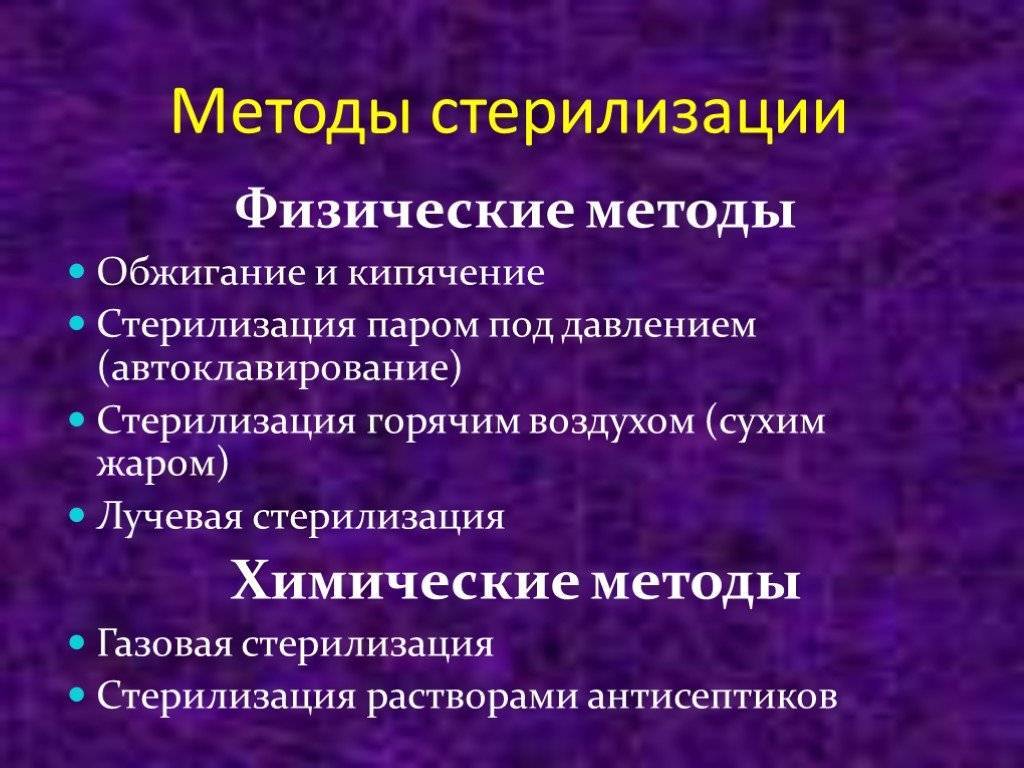Методы и режимы стерилизации :: businessman.ru