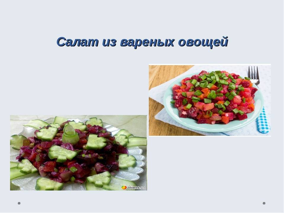 Урок салаты из сырых и вареных овощей