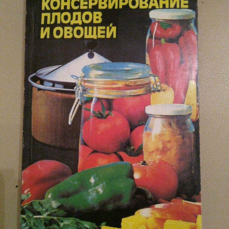 Способы консервирования плодов и овощей  [1966 разумов  а.а. - консервирование фруктов и овощей в домашних условиях]