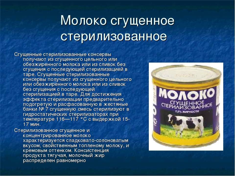 Консервирование молока