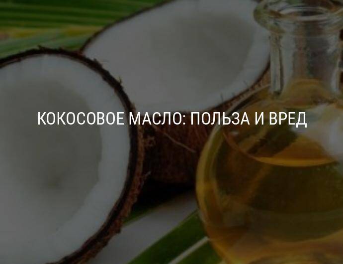 Чудодейственные свойства кокосового масла