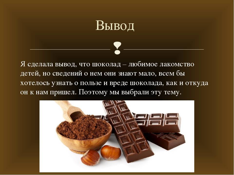 Шоколад – полезные свойства и вред