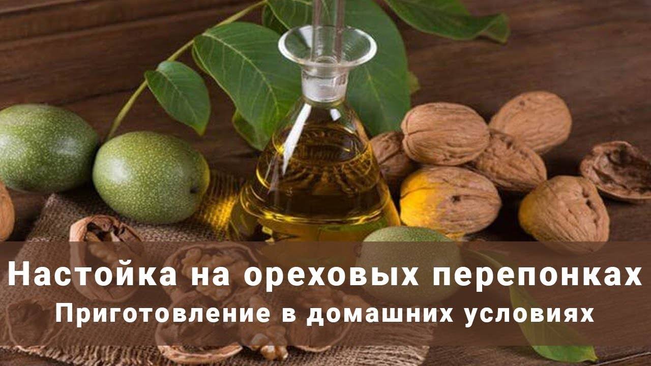 Настойка из перегородок грецких орехов: отзывы, рецепты, полезные свойства
