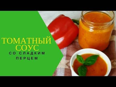 Томатный соус с болгарским перцем на зиму | страна мастеров