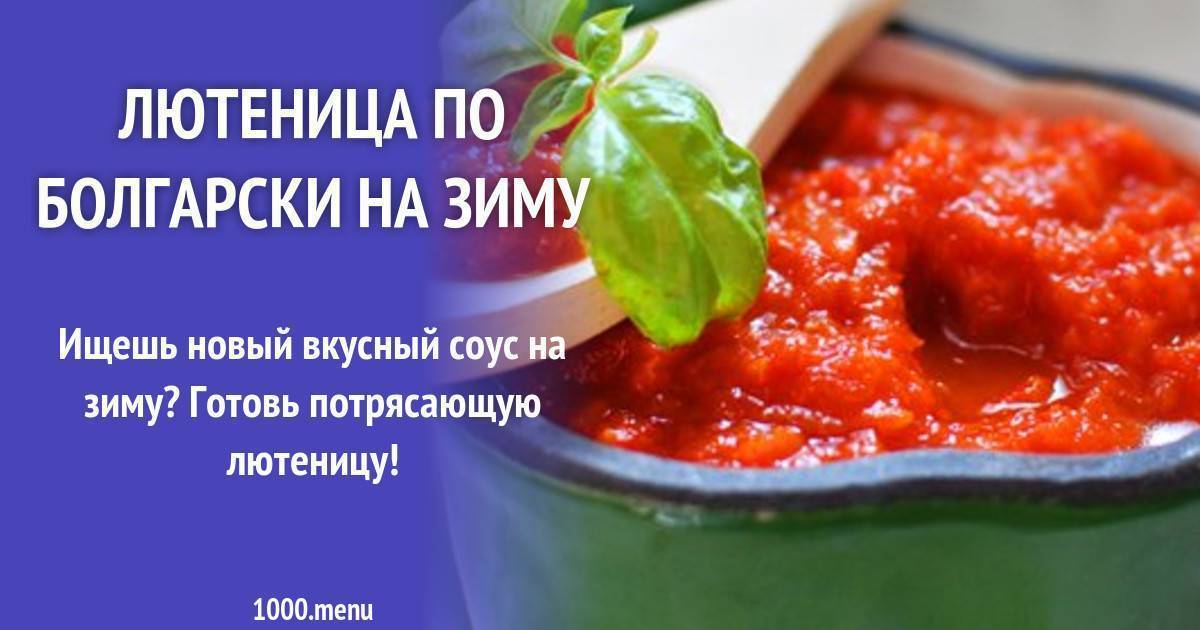 Лютеница по-болгарски - рецепт приготовления в домашних условиях