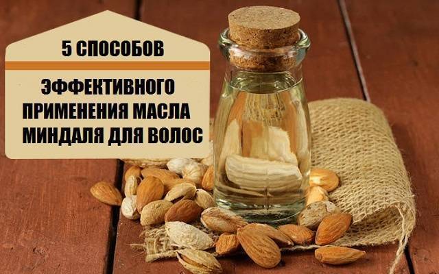 Миндальное масло для волос: польза, применение в чистом виде, рецепты масок / mama66.ru