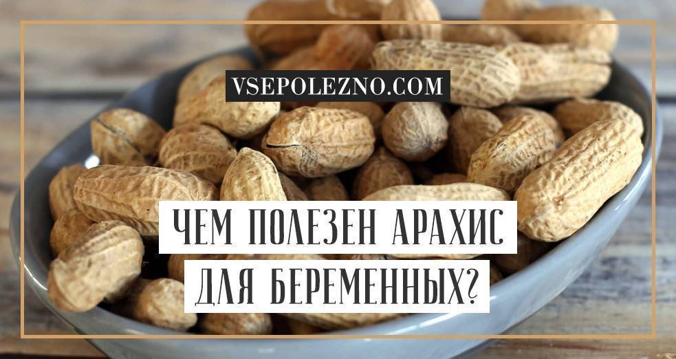 Полезен ли арахис беременным?