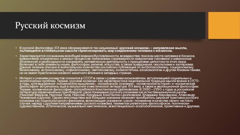 Философия русского космизма