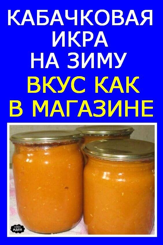 Икра кабачковая кубаночка рецепт